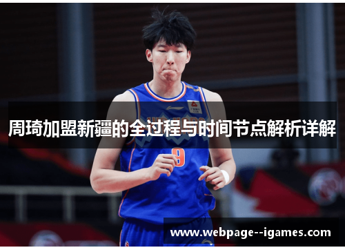 周琦加盟新疆的全过程与时间节点解析详解