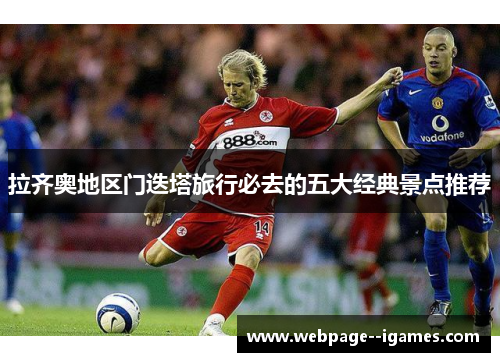 拉齐奥地区门迭塔旅行必去的五大经典景点推荐 拉齐奥地区门迭塔旅行必去的五大经典景点推荐