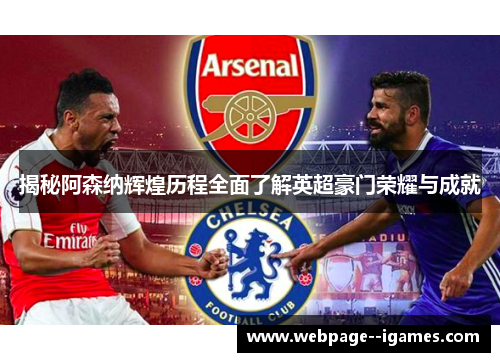 揭秘阿森纳辉煌历程全面了解英超豪门荣耀与成就