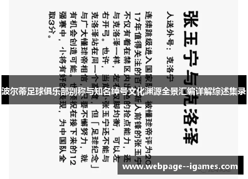 波尔蒂足球俱乐部别称与知名绰号文化渊源全景汇编详解综述集录 波尔蒂足球俱乐部别称与知名绰号文化渊源全景汇编详解综述集录