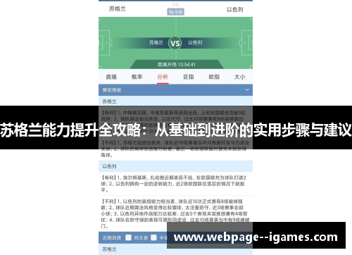 苏格兰能力提升全攻略：从基础到进阶的实用步骤与建议