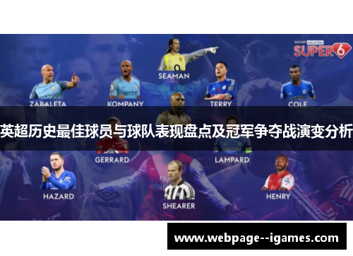 英超历史最佳球员与球队表现盘点及冠军争夺战演变分析 英超历史最佳球员与球队表现盘点及冠军争夺战演变分析