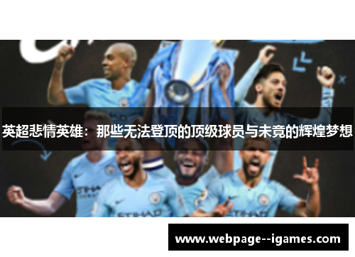英超悲情英雄:那些无法登顶的顶级球员与未竟的辉煌梦想 英超悲情英雄:那些无法登顶的顶级球员与未竟的辉煌梦想