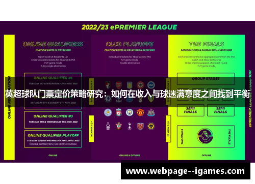 英超球队门票定价策略研究：如何在收入与球迷满意度之间找到平衡