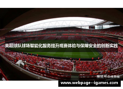 英超球队球场智能化服务提升观赛体验与保障安全的创新实践