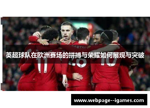 英超球队在欧洲赛场的拼搏与荣耀如何展现与突破