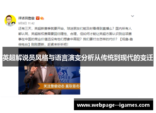 英超解说员风格与语言演变分析从传统到现代的变迁