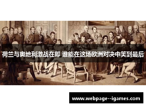 荷兰与奥地利激战在即 谁能在这场欧洲对决中笑到最后 荷兰与奥地利激战在即 谁能在这场欧洲对决中笑到最后