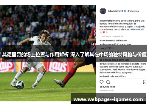 莫德里奇的场上位置与作用解析 深入了解其在中场的独特风格与价值
