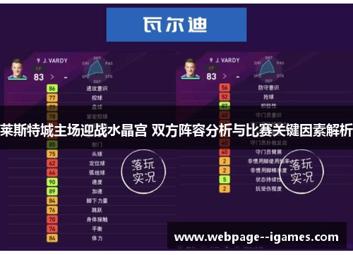 莱斯特城主场迎战水晶宫 双方阵容分析与比赛关键因素解析 莱斯特城主场迎战水晶宫 双方阵容分析与比赛关键因素解析