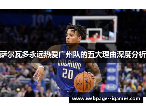 萨尔瓦多永远热爱广州队的五大理由深度分析 萨尔瓦多永远热爱广州队的五大理由深度分析