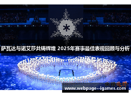 萨瓦达与诺艾莎共铸辉煌 2025年赛事最佳表现回顾与分析 萨瓦达与诺艾莎共铸辉煌 2025年赛事最佳表现回顾与分析