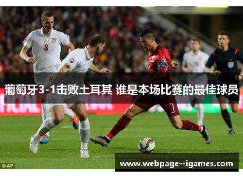 葡萄牙3-1击败土耳其 谁是本场比赛的最佳球员