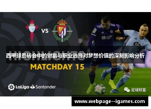 西甲球员转会中的财富与职业选择对梦想价值的深刻影响分析
