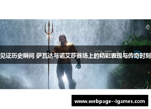 见证历史瞬间 萨瓦达与诺艾莎赛场上的精彩表现与传奇时刻