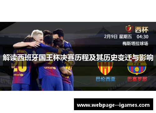 解读西班牙国王杯决赛历程及其历史变迁与影响