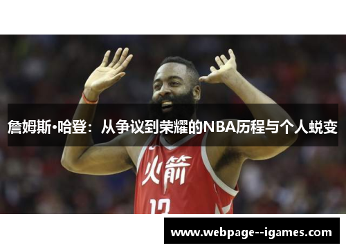 詹姆斯·哈登：从争议到荣耀的NBA历程与个人蜕变