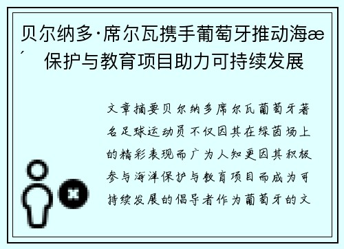 贝尔纳多·席尔瓦携手葡萄牙推动海洋保护与教育项目助力可持续发展