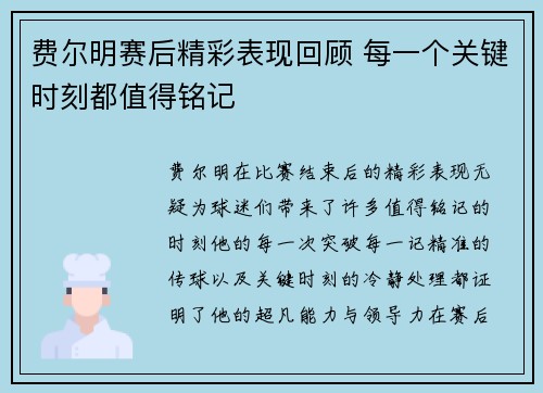 费尔明赛后精彩表现回顾 每一个关键时刻都值得铭记