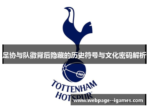 足协与队徽背后隐藏的历史符号与文化密码解析