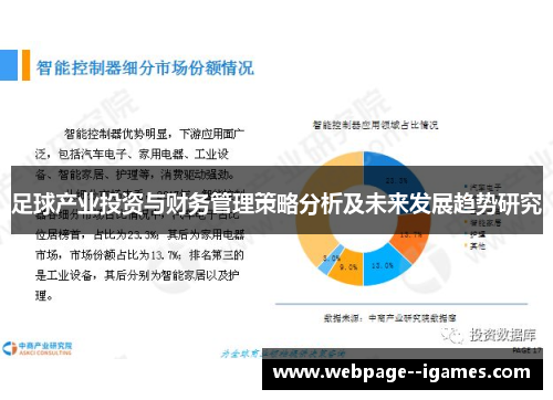 足球产业投资与财务管理策略分析及未来发展趋势研究 足球产业投资与财务管理策略分析及未来发展趋势研究