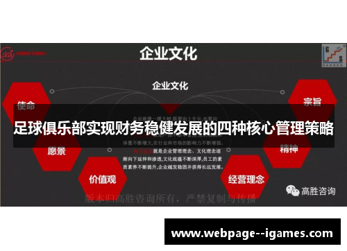 足球俱乐部实现财务稳健发展的四种核心管理策略