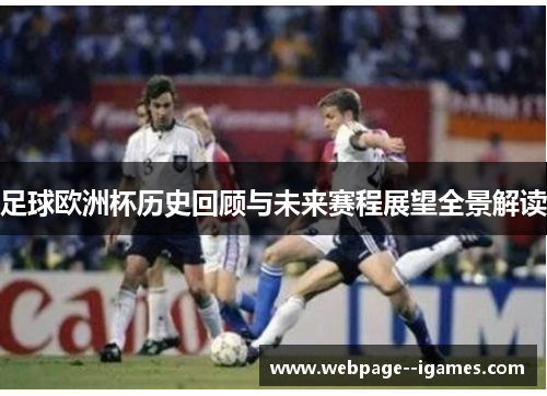 足球欧洲杯历史回顾与未来赛程展望全景解读