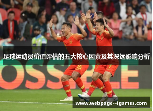足球运动员价值评估的五大核心因素及其深远影响分析