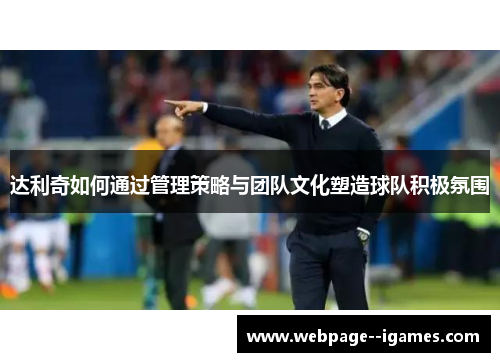 达利奇如何通过管理策略与团队文化塑造球队积极氛围