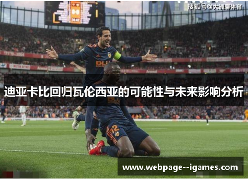 迪亚卡比回归瓦伦西亚的可能性与未来影响分析