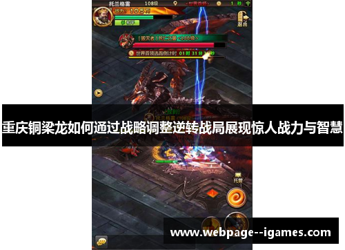 重庆铜梁龙如何通过战略调整逆转战局展现惊人战力与智慧