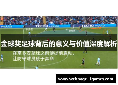 金球奖足球背后的意义与价值深度解析
