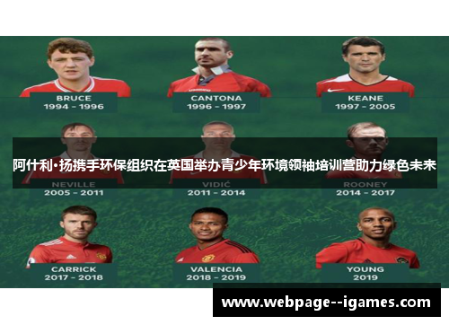 阿什利·扬携手环保组织在英国举办青少年环境领袖培训营助力绿色未来