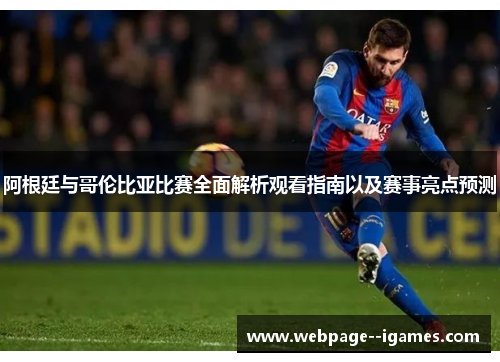 阿根廷与哥伦比亚比赛全面解析观看指南以及赛事亮点预测