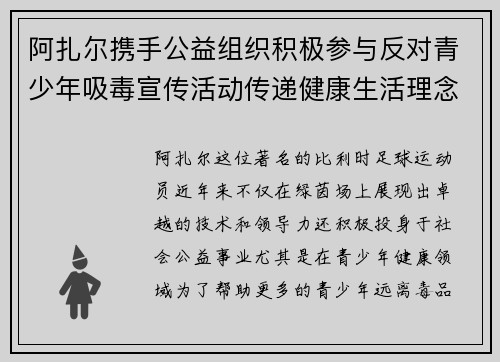 阿扎尔携手公益组织积极参与反对青少年吸毒宣传活动传递健康生活理念