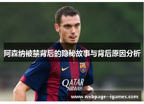 阿森纳被禁背后的隐秘故事与背后原因分析