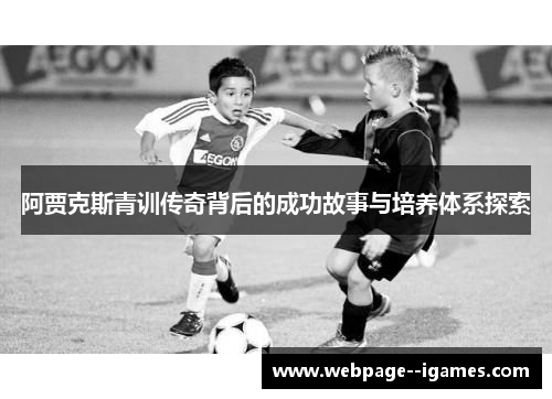 阿贾克斯青训传奇背后的成功故事与培养体系探索