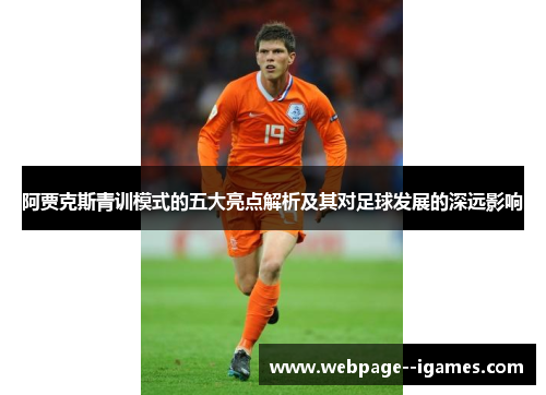 阿贾克斯青训模式的五大亮点解析及其对足球发展的深远影响