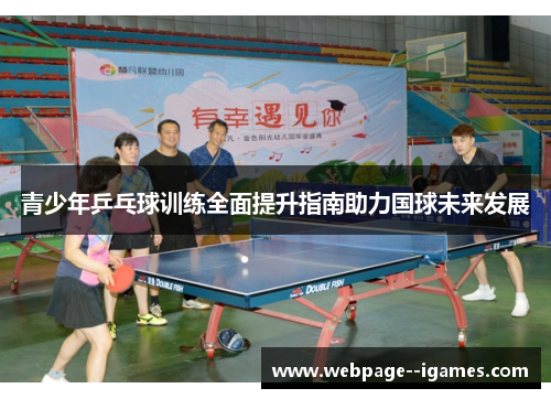 青少年乒乓球训练全面提升指南助力国球未来发展