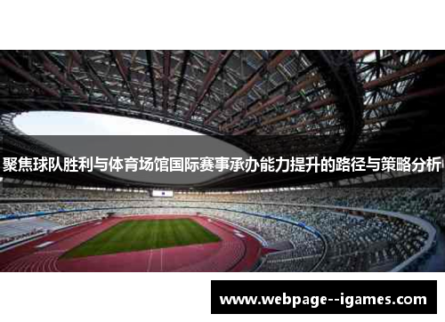 聚焦球队胜利与体育场馆国际赛事承办能力提升的路径与策略分析