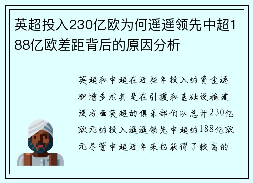 英超投入230亿欧为何遥遥领先中超188亿欧差距背后的原因分析