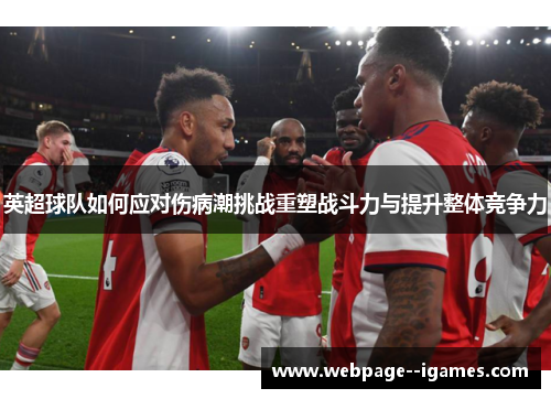 英超球队如何应对伤病潮挑战重塑战斗力与提升整体竞争力