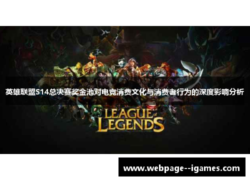 英雄联盟S14总决赛奖金池对电竞消费文化与消费者行为的深度影响分析 英雄联盟S14总决赛奖金池对电竞消费文化与消费者行为的深度影响分析