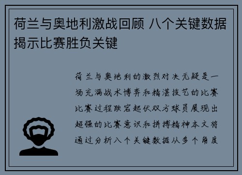 荷兰与奥地利激战回顾 八个关键数据揭示比赛胜负关键 荷兰与奥地利激战回顾 八个关键数据揭示比赛胜负关键