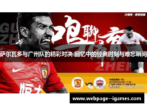 萨尔瓦多与广州队的精彩对决 回忆中的经典时刻与难忘瞬间
