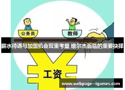 薪水待遇与加盟机会双重考量 维尔杰面临的重要抉择