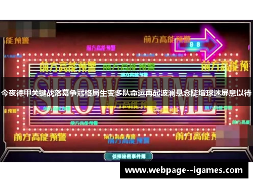 今夜德甲关键战落幕争冠格局生变多队命运再起波澜悬念陡增球迷屏息以待