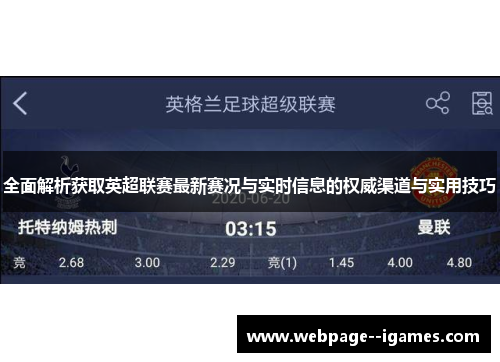 全面解析获取英超联赛最新赛况与实时信息的权威渠道与实用技巧 全面解析获取英超联赛最新赛况与实时信息的权威渠道与实用技巧