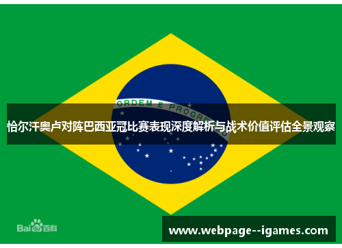 恰尔汗奥卢对阵巴西亚冠比赛表现深度解析与战术价值评估全景观察