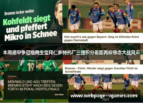 本周德甲争冠格局生变拜仁多特药厂三强积分差距再掀悬念大战风云
